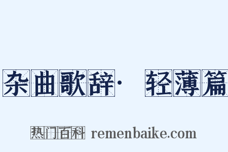 杂曲歌辞·轻薄篇是什么意思的图片